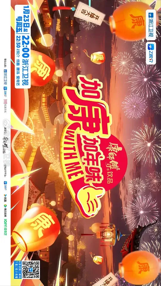加康加年味 第四季海报