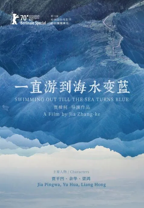 一直游到海水变蓝海报