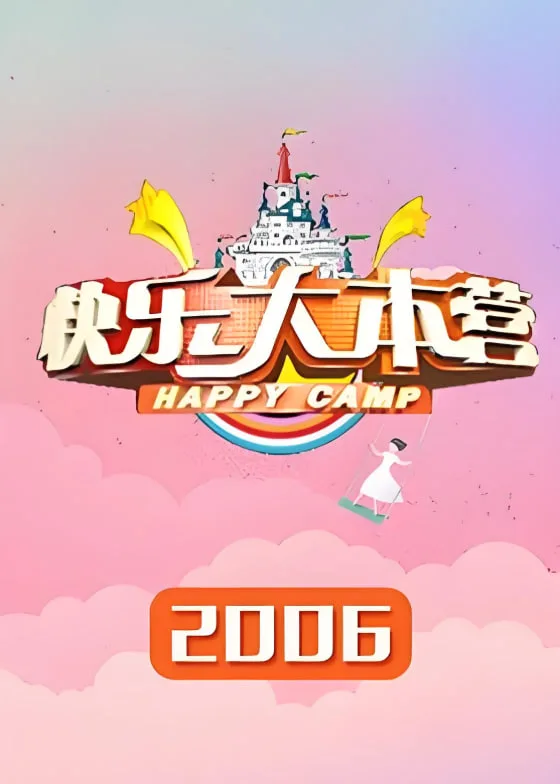 快乐大本营 2006海报