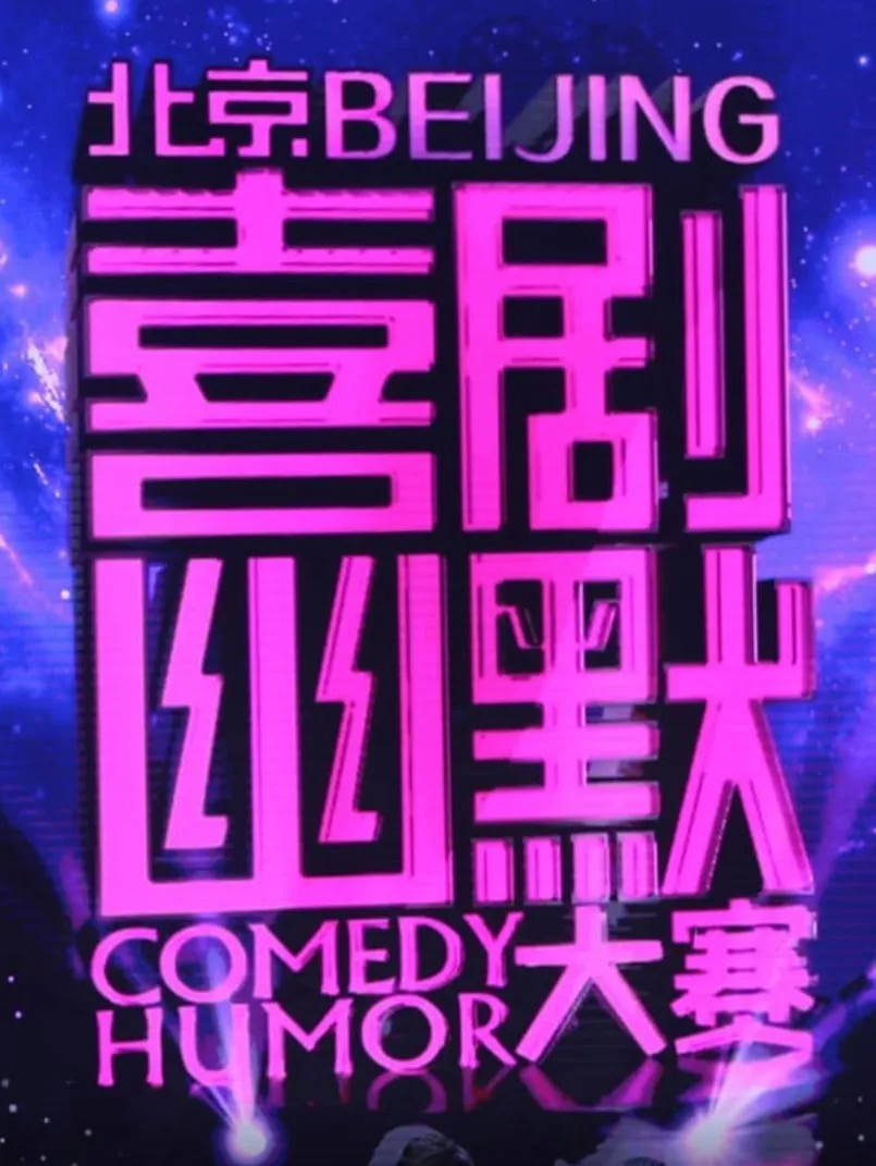 喜剧幽默大赛海报