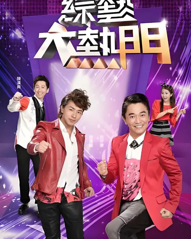 综艺大热门海报